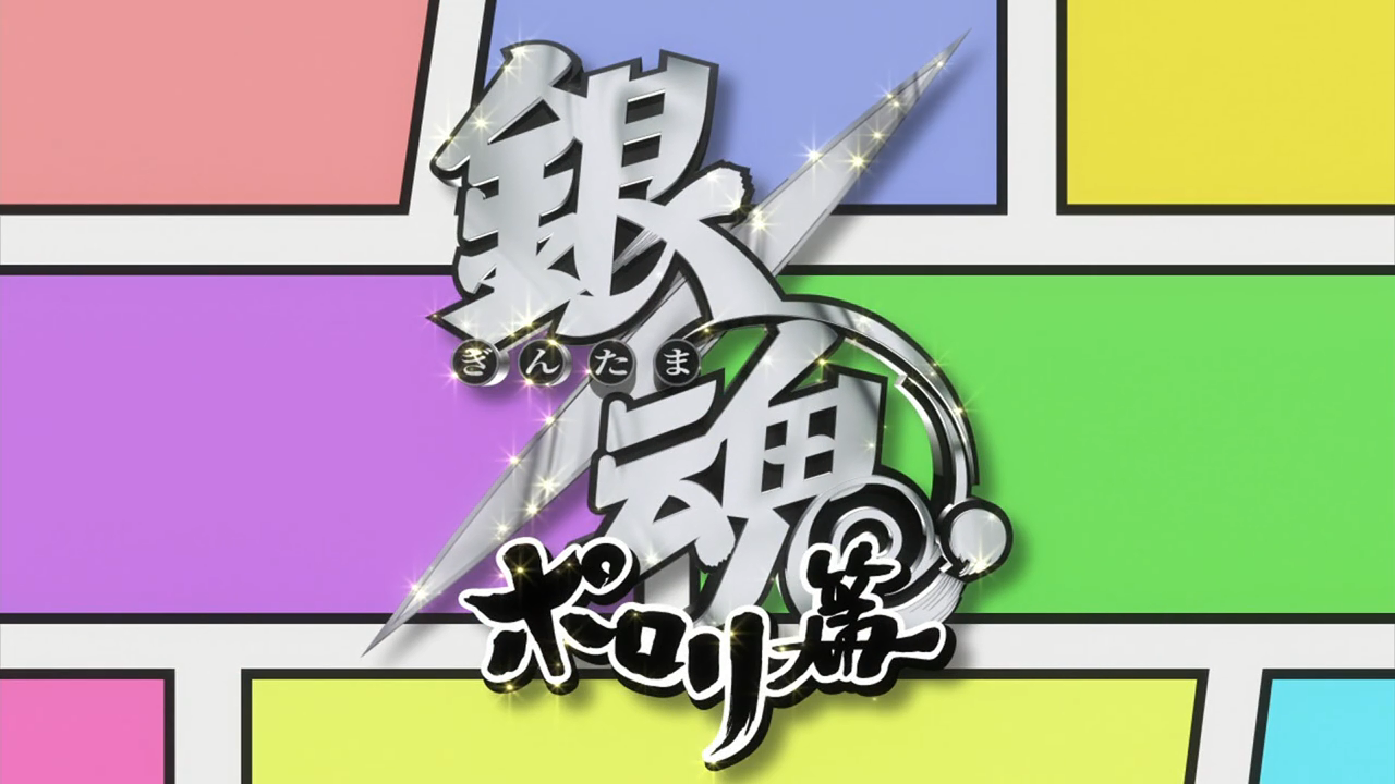 Gintama. Porori-hen (PuyaSubs!!)